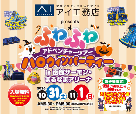 アイ工務店 presents ふわふわアドベンチャーツアー ハロウィンパーティー in 函館サーモン・まるなまアリーナ
