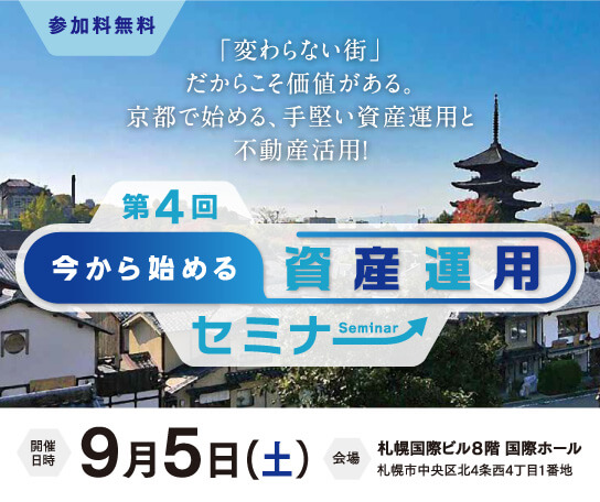 第4回 今から始める資産運用セミナー