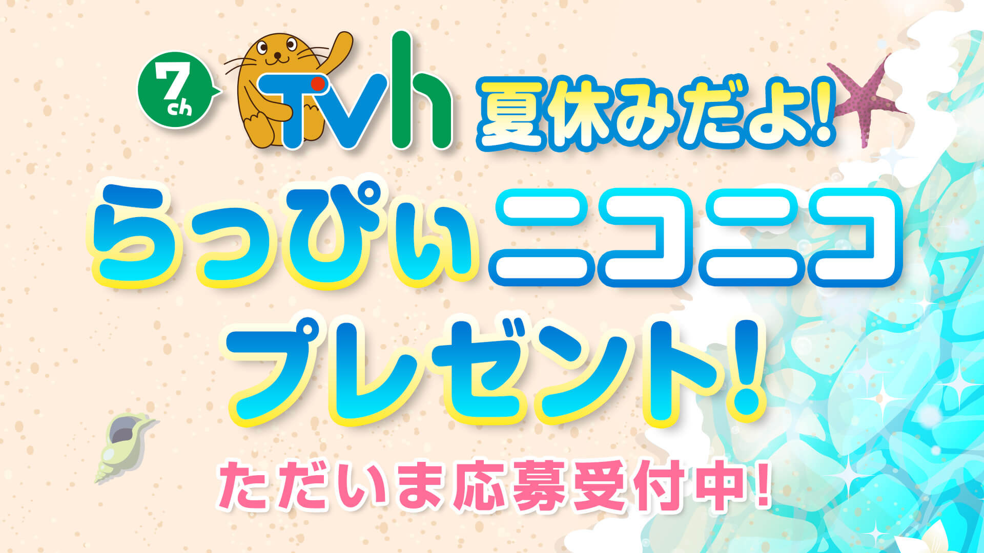 7チャンTVh 夏休みだよ！らっぴぃニコニコプレゼント！キャンペーン