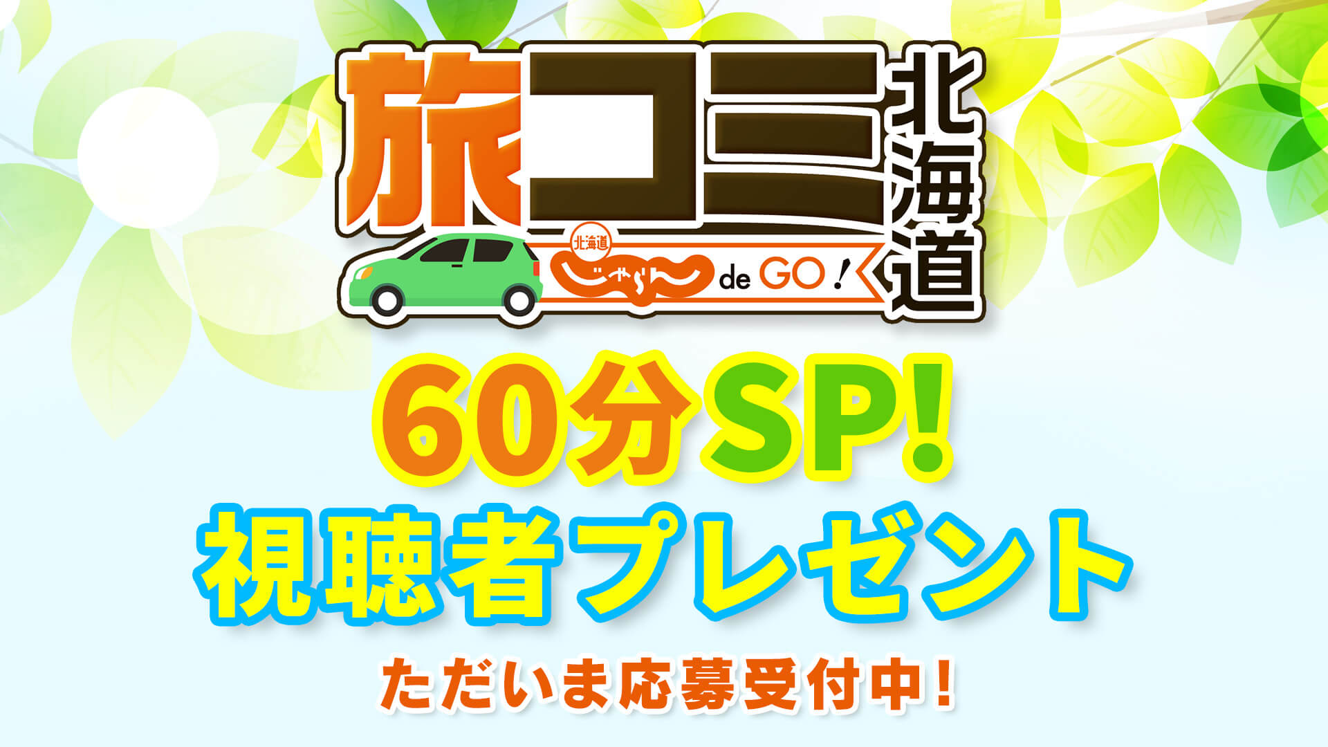 8月2日放送 旅コミ北海道60分スペシャル　視聴者プレゼント