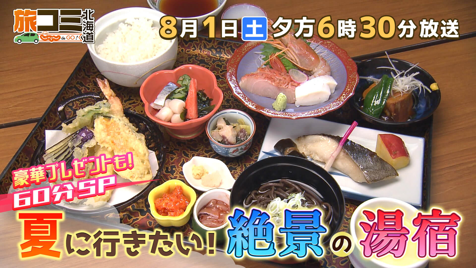 8月1日放送　旅コミ北海道スペシャル