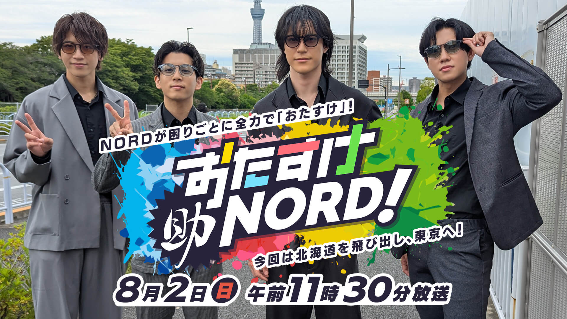 おたすけNORD!