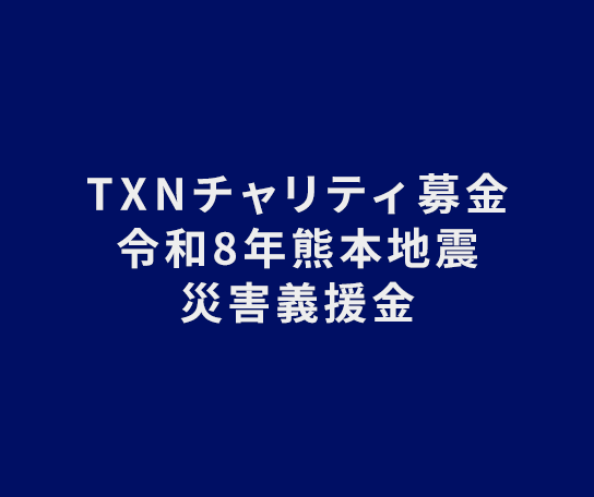 ＴＸＮチャリティ募金2026年熊本地震