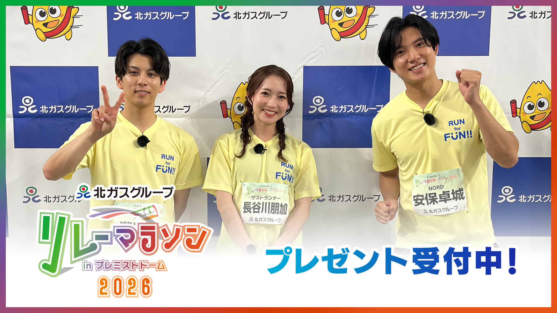 北ガスリレーマラソン プレゼント