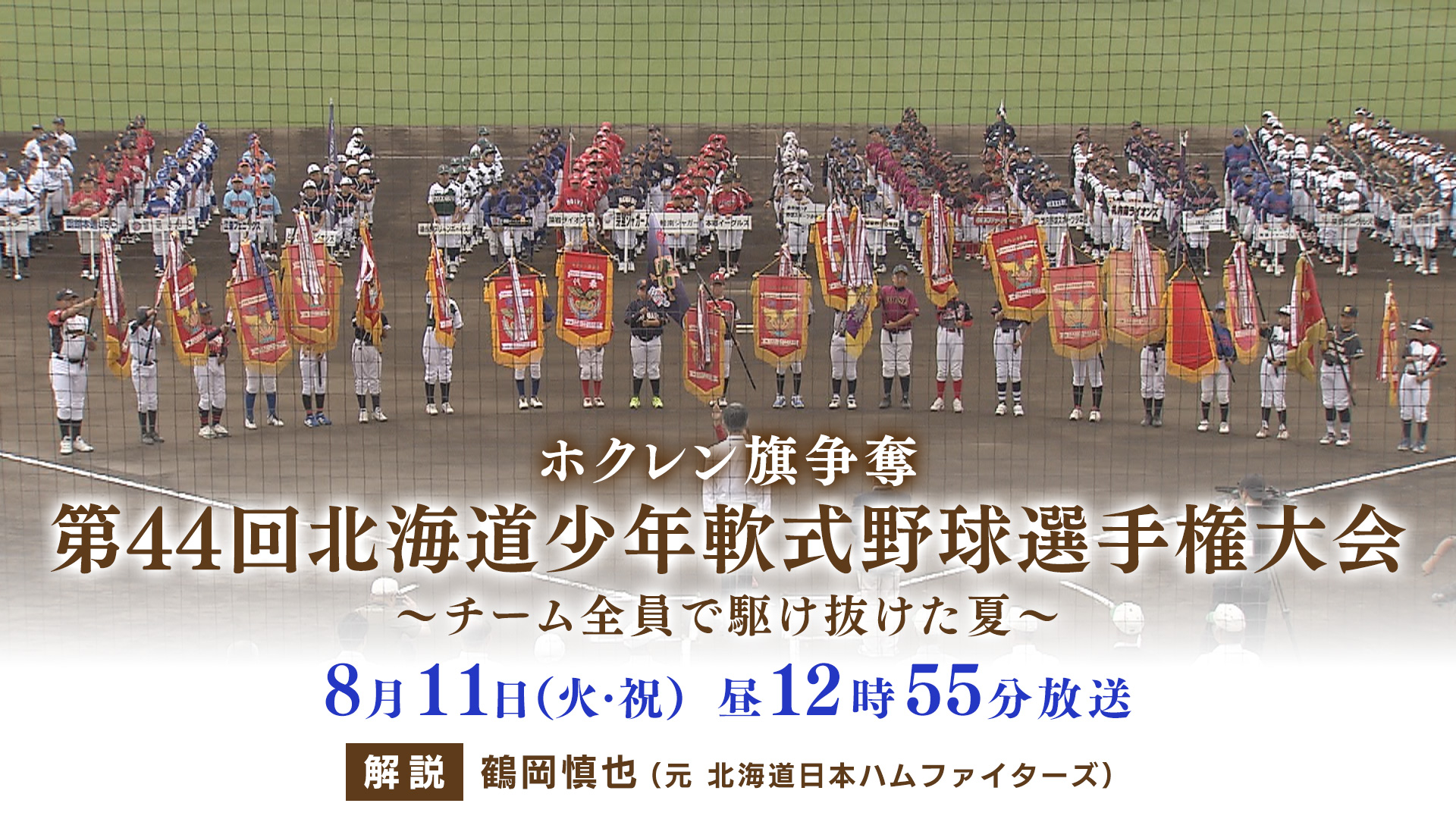 ホクレン旗争奪 第44回北海道少年軟式野球選手権大会 ～チーム全員で駆け抜けた夏～