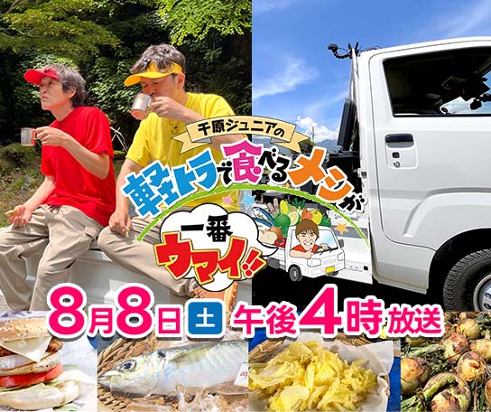 千原ジュニアの軽トラで食べるメシが一番ウマイ！！