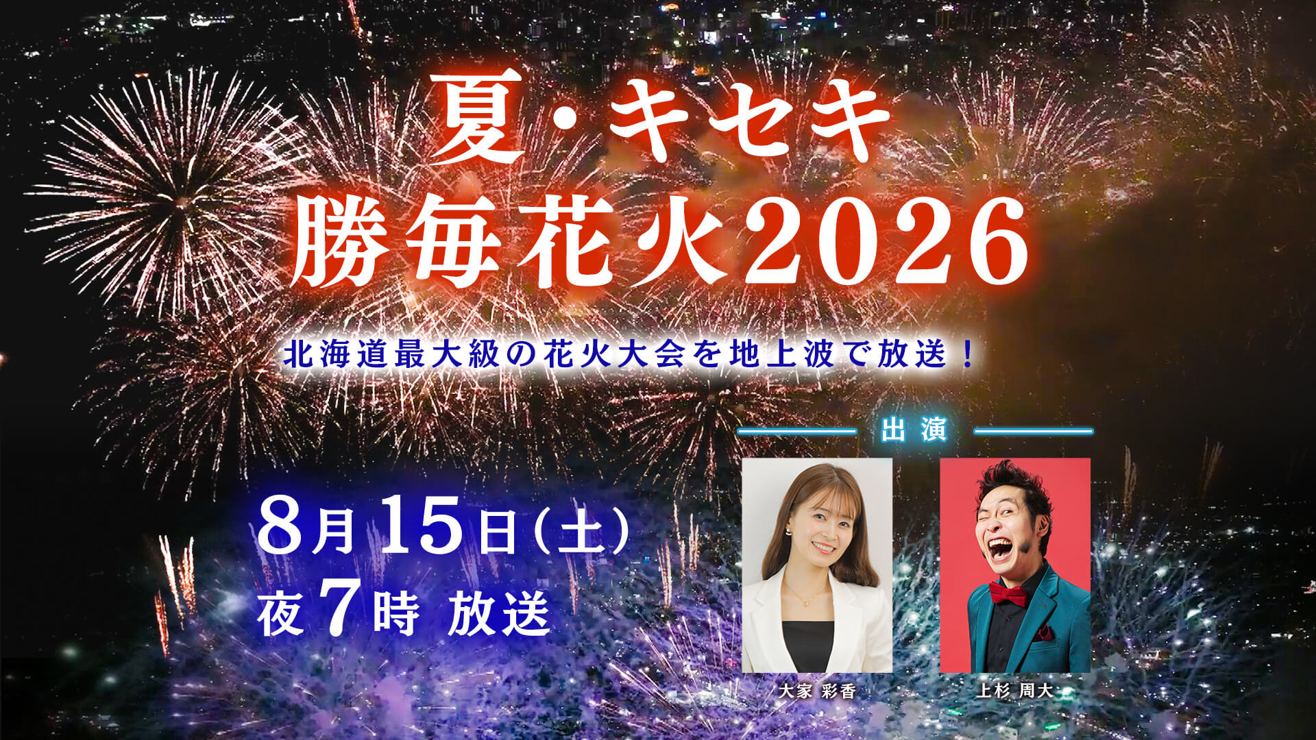 夏・キセキ・勝毎花火２０２６