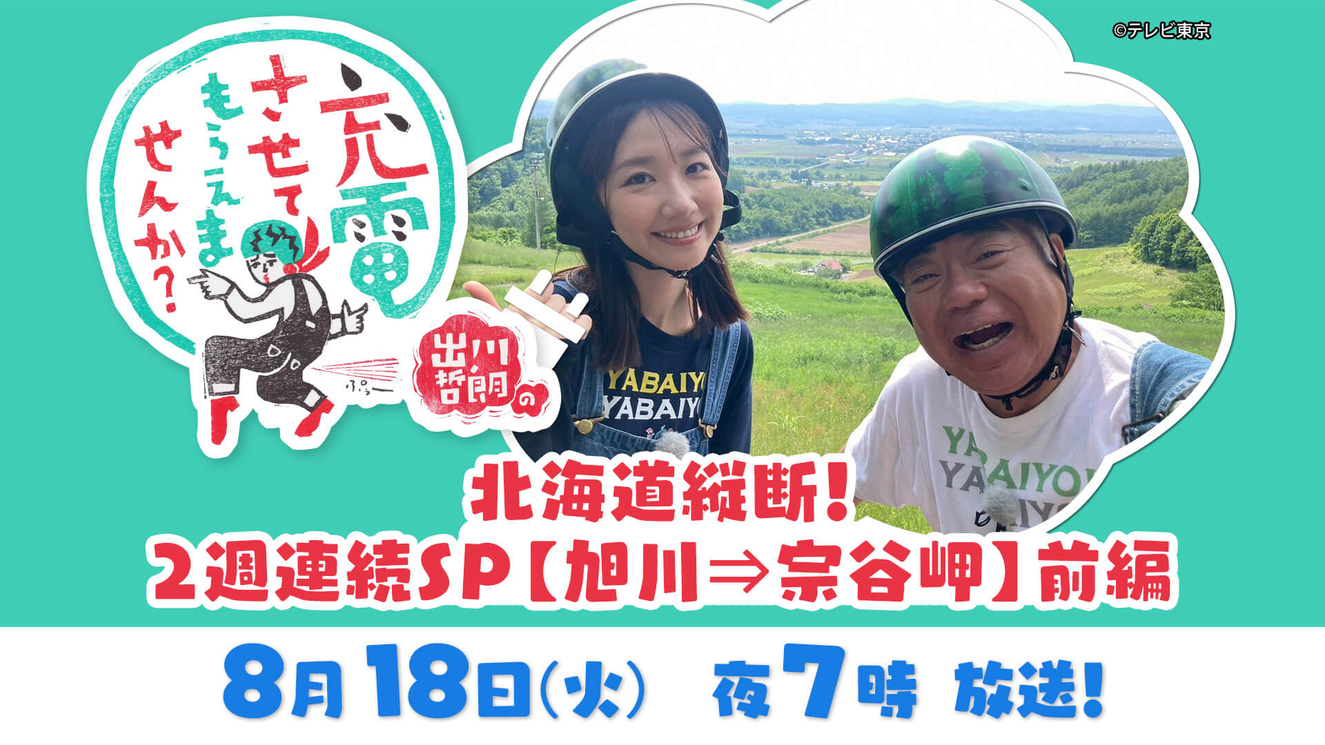 8/18 出川哲郎の充電させてもらえませんか？