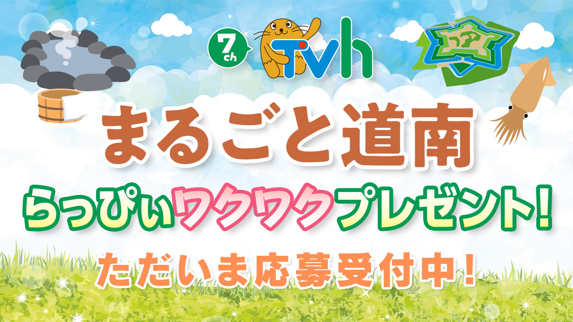 7チャンＴＶｈ　まるごと道南　らっぴぃワクワクプレゼント！