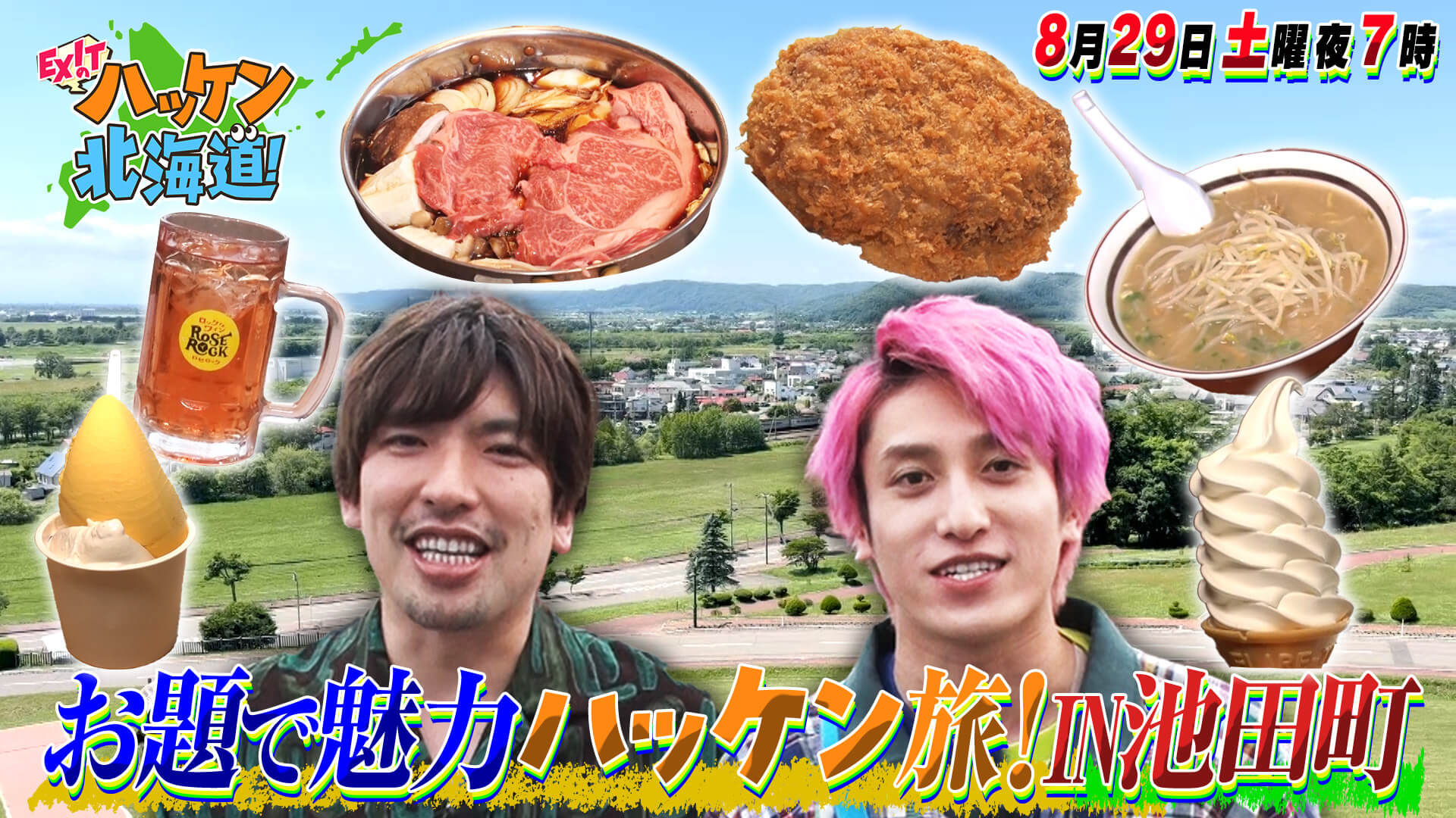 EXITのハッケン北海道！