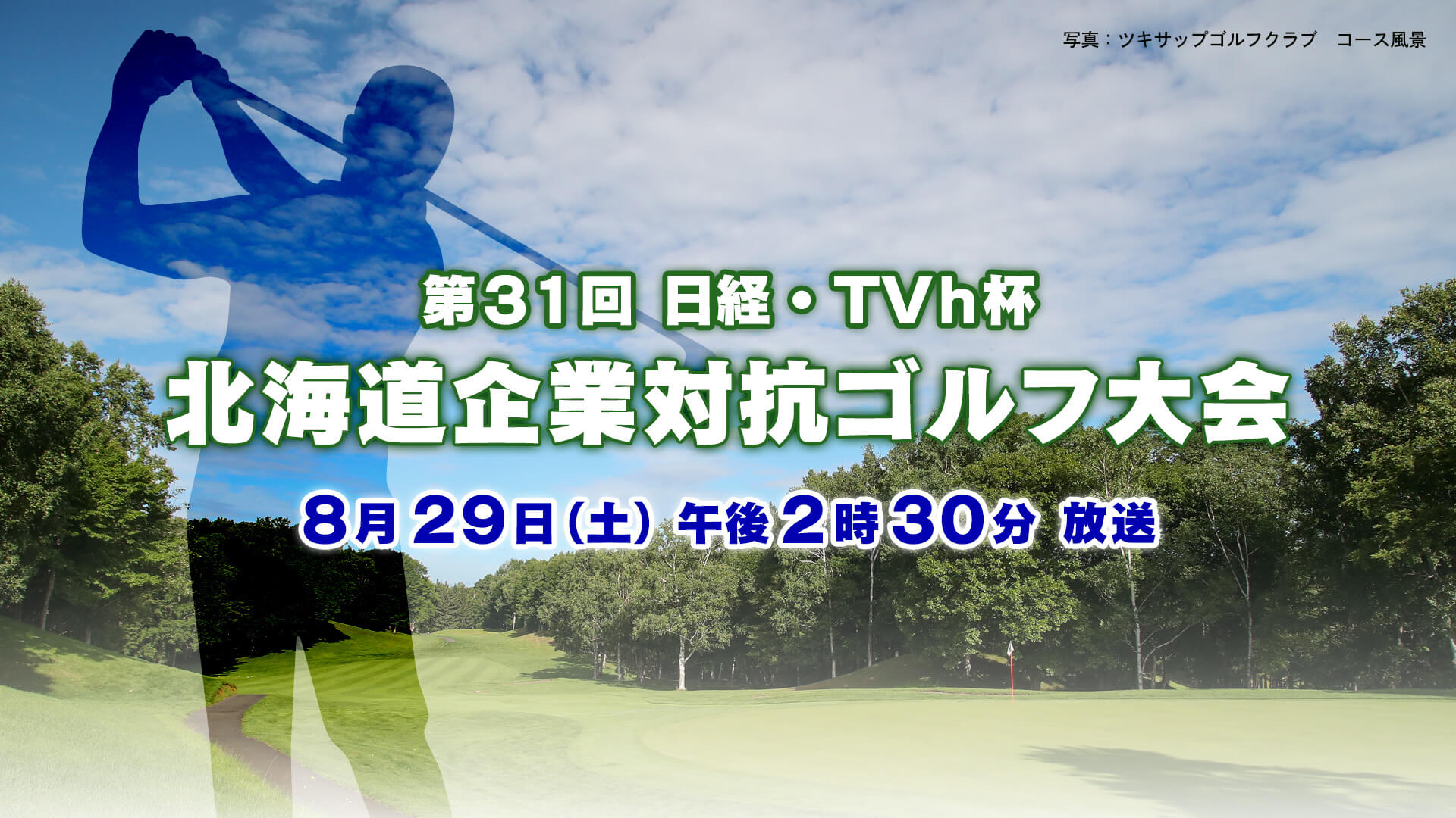 第31回企業対抗ゴルフ