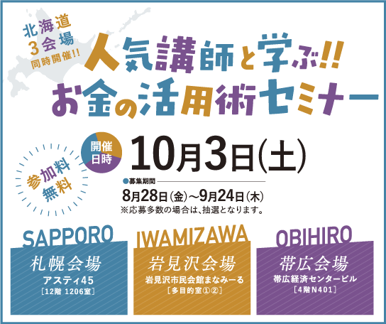 人気講師と学ぶ！！お金の活用術セミナー