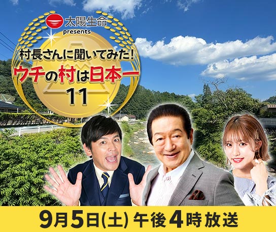 太陽生命 presents 村長さんに聞いてみた！ウチの村は日本一11