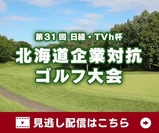 第31回企業対抗ゴルフ