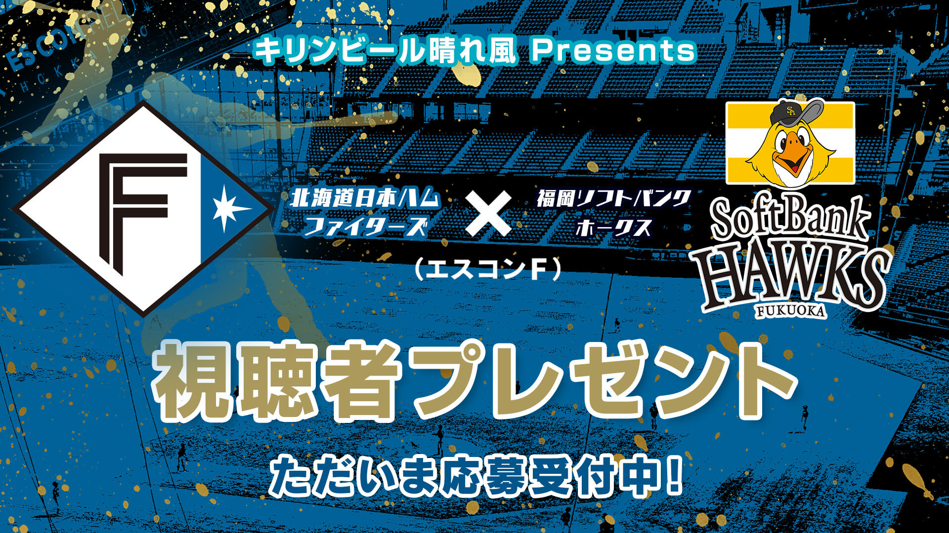 9/1ソフトバンク戦プレゼント