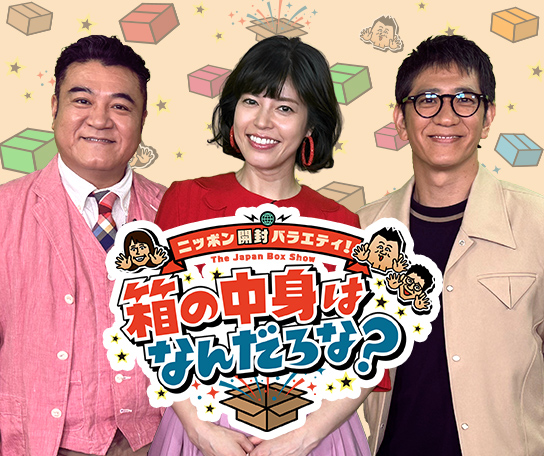 箱の中身はなんだろな？