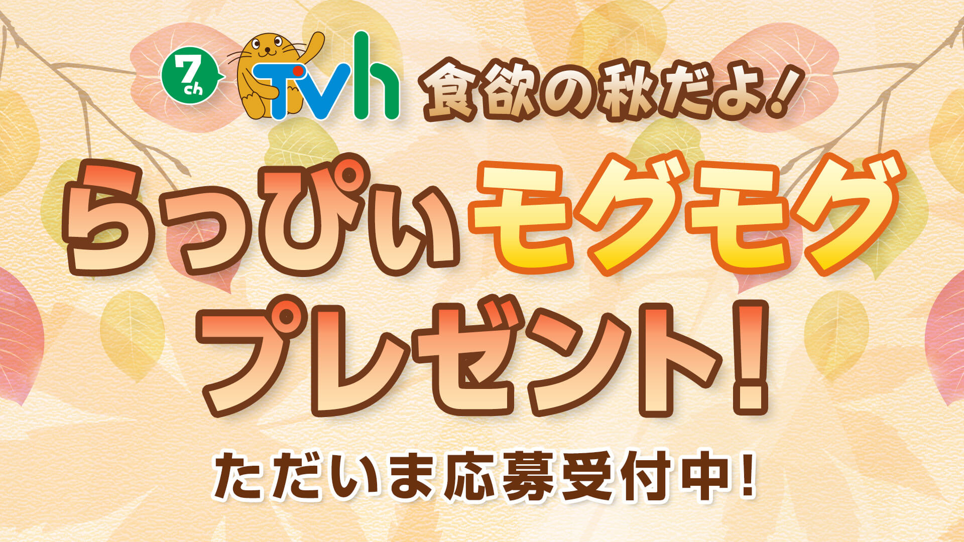 食欲の秋だよ！らっぴぃモグモグプレゼント！