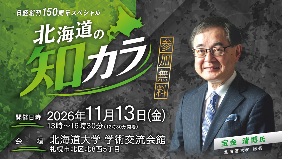 日経創刊150周年スペシャル　北海道の知カラ