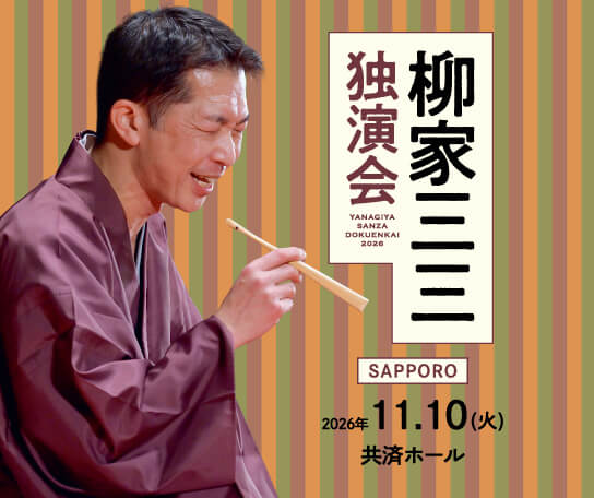 TVh落語「柳家三三独演会」