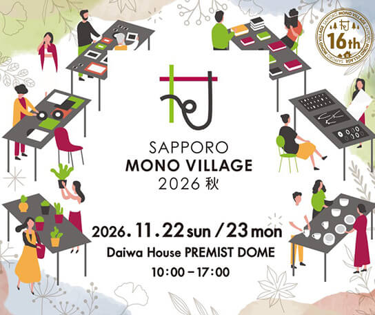 サッポロモノヴィレッジ 2026 秋