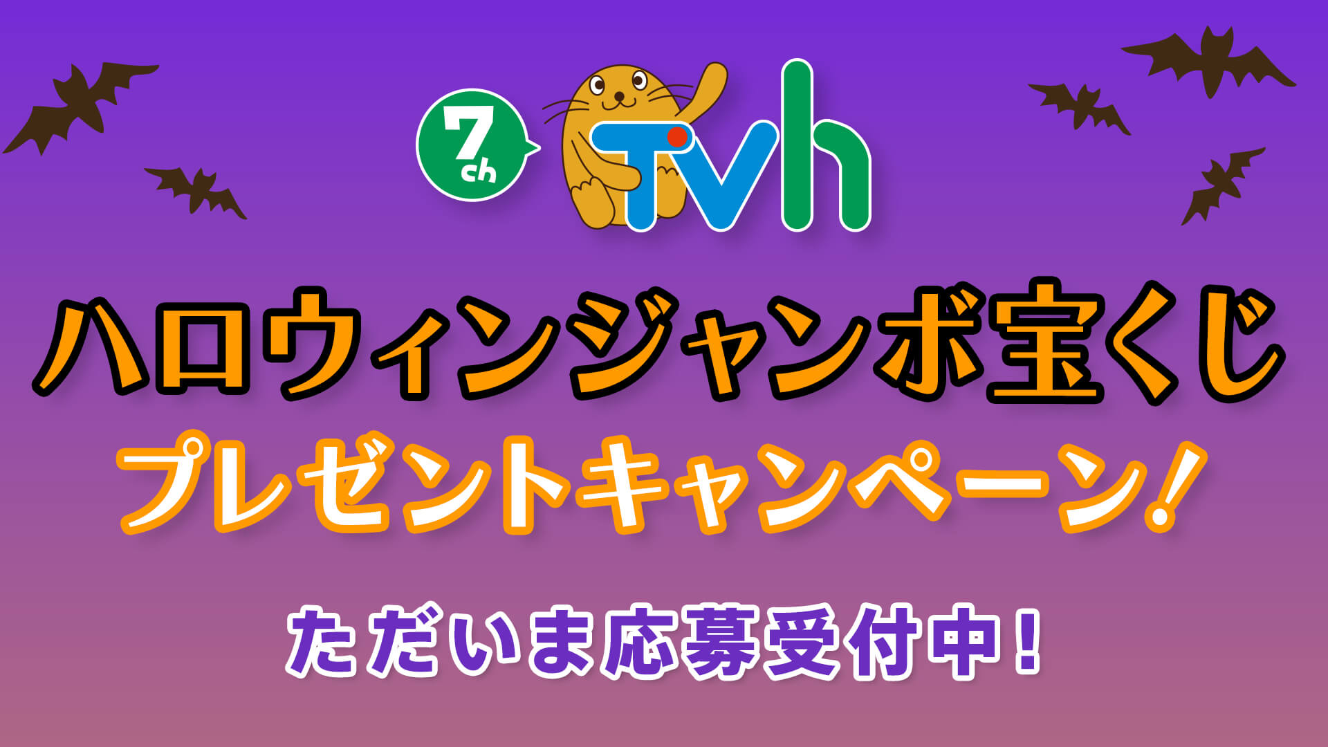 ハロウィンジャンボ宝くじプレゼントキャンペーン！