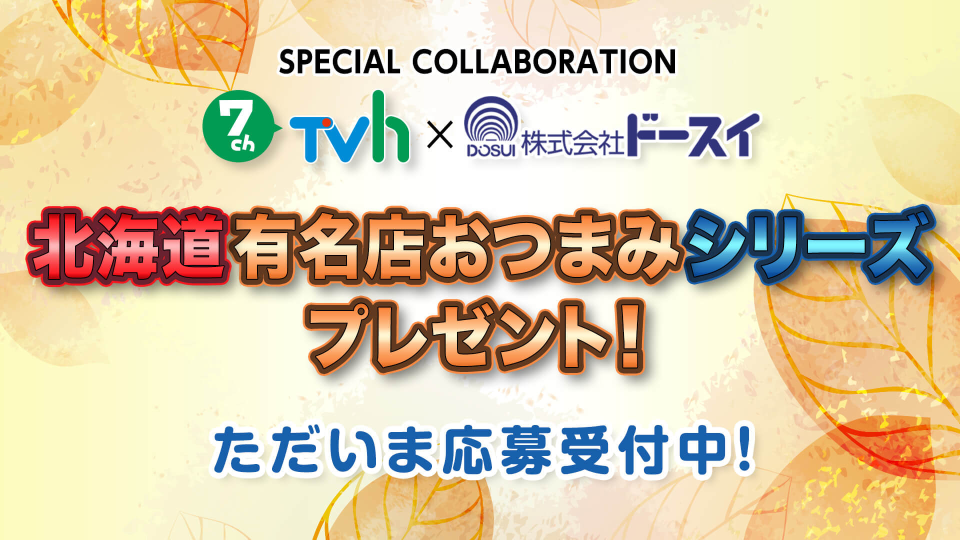 ＴＶｈ×ドースイ　北海道有名店おつまみシリーズプレゼントキャンペーン