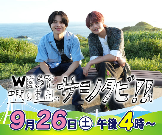 WEST.中間＆重岡のサシタビ!!