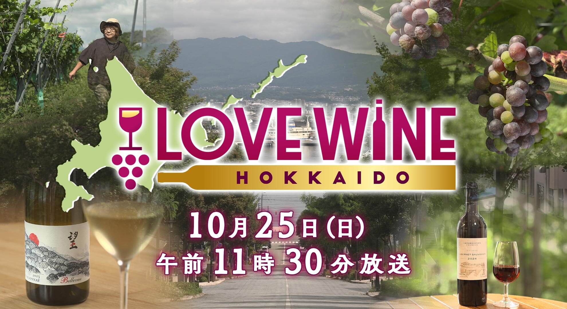 LOVE WINE HOKKAIDO