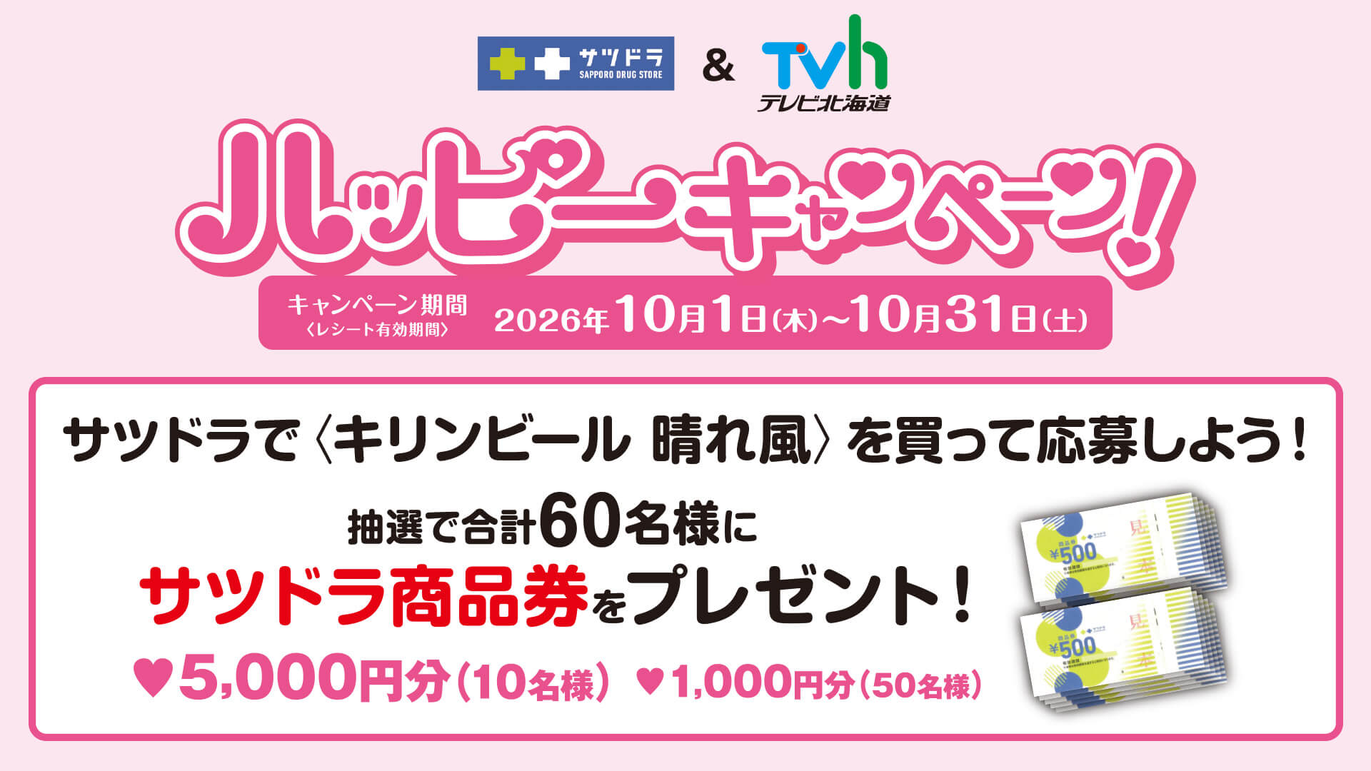 サツドラハッピーキャンペーン