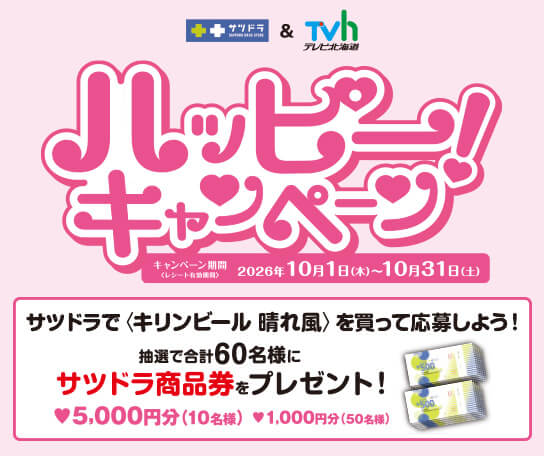 サツドラ＆テレビ北海道　ハッピーキャンペーン！