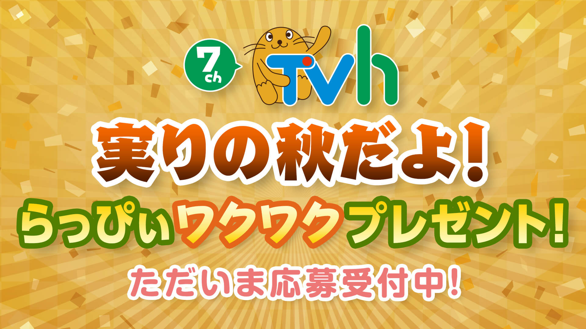 7チャンTVh実りの秋だよ！らっぴぃワクワクプレゼント！キャンペーン