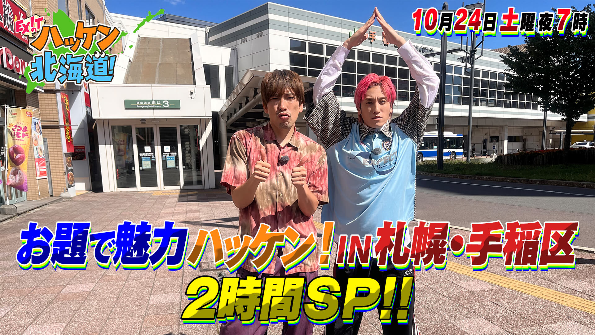 EXITのハッケン北海道！