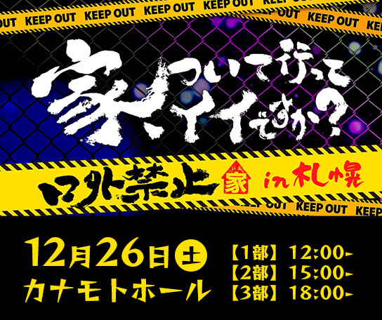 家、ついて行ってイイですか？～口外禁止～ in札幌