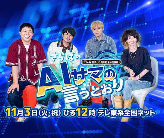 テレQ開局35周年記念特別番組 さらばのAIサマの言うとおり