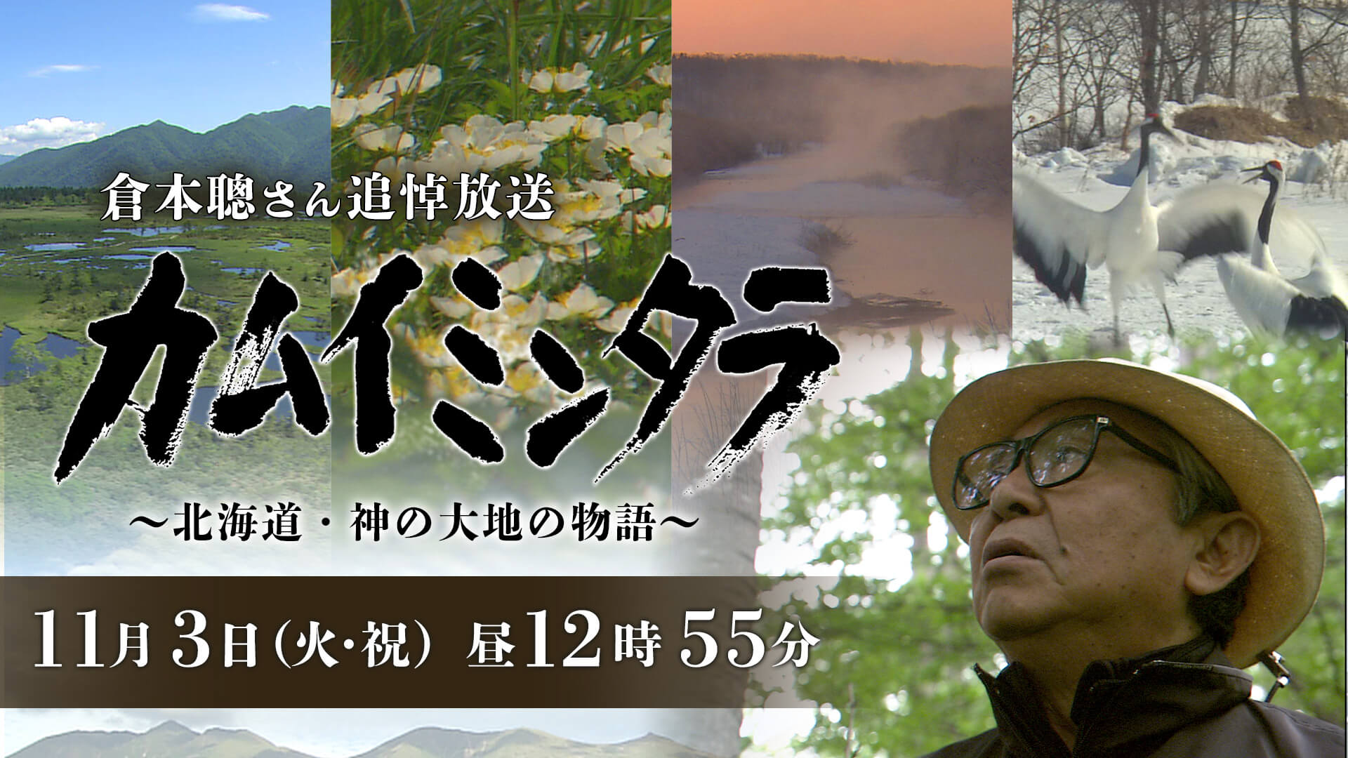 倉本聰さん追悼放送　カムイミンタラ ～北海道・神の大地の物語～
