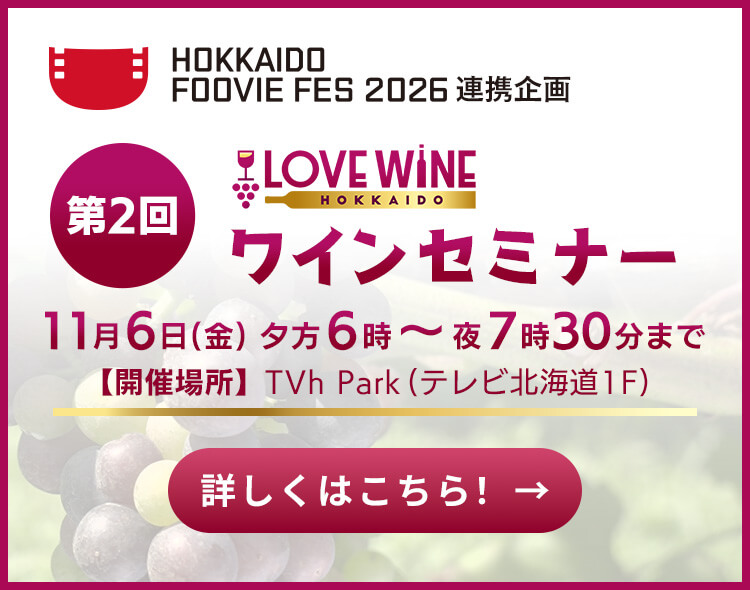 「北海道フービーフェスティバル2026」連携企画 第2回LOVE WINE HOKKAIDOワインセミナー