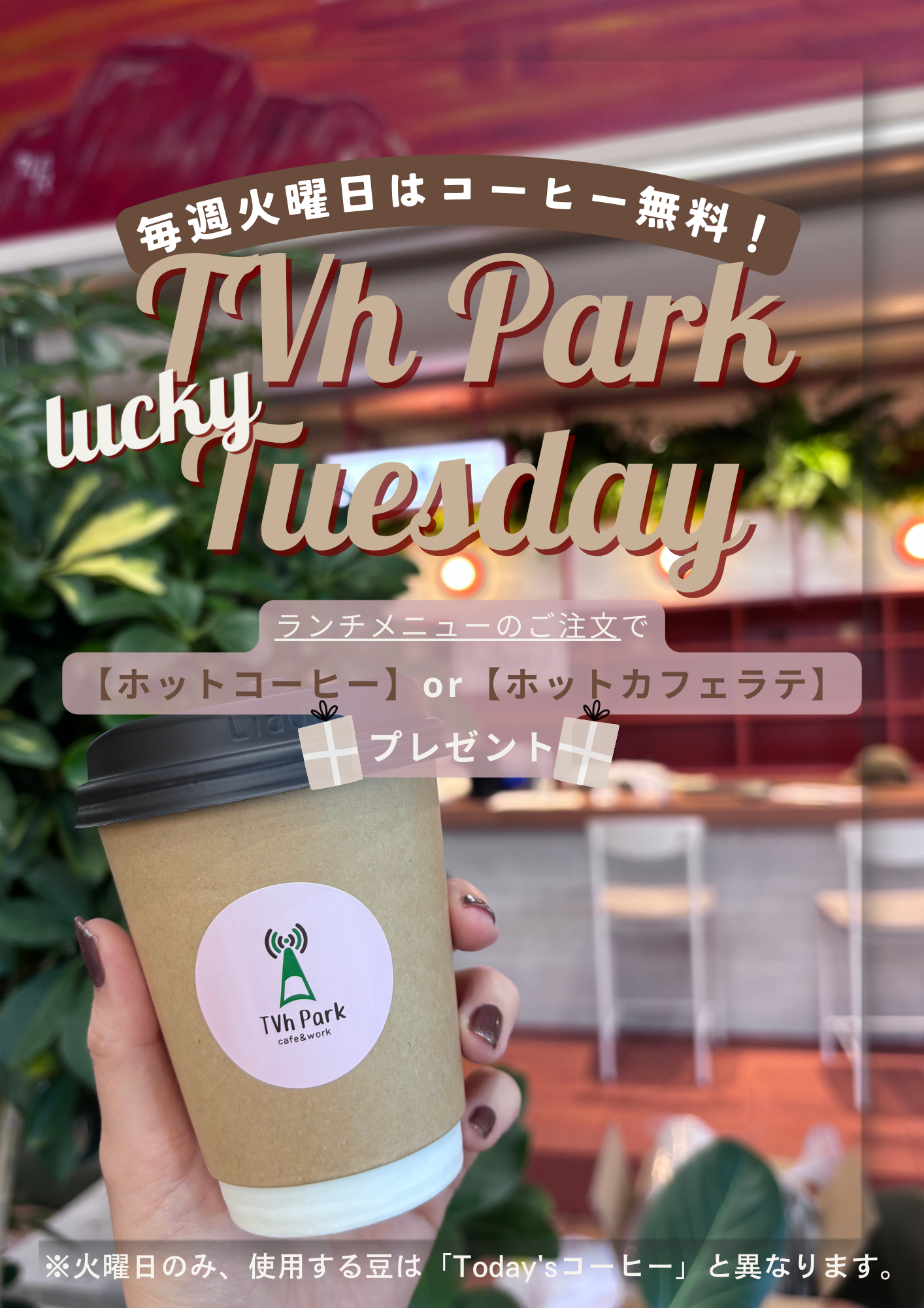 毎週火曜日はコーヒー無料day！画像