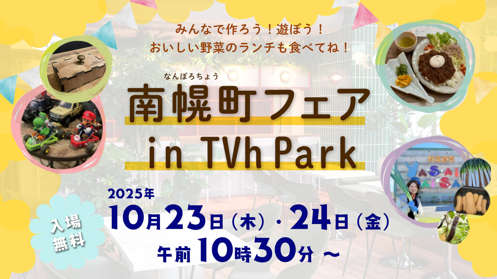 【終了】10月23日・24日 南幌町フェアinTVhPark画像