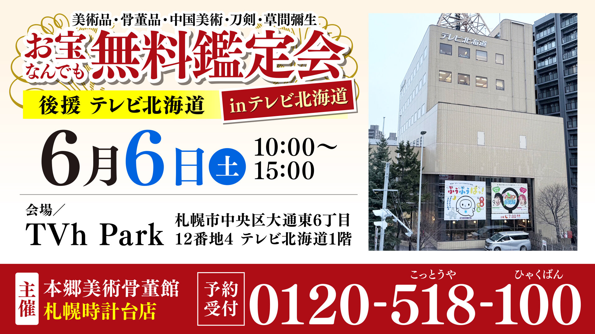 本郷美術骨董館【お宝なんでも無料鑑定会】開催！画像