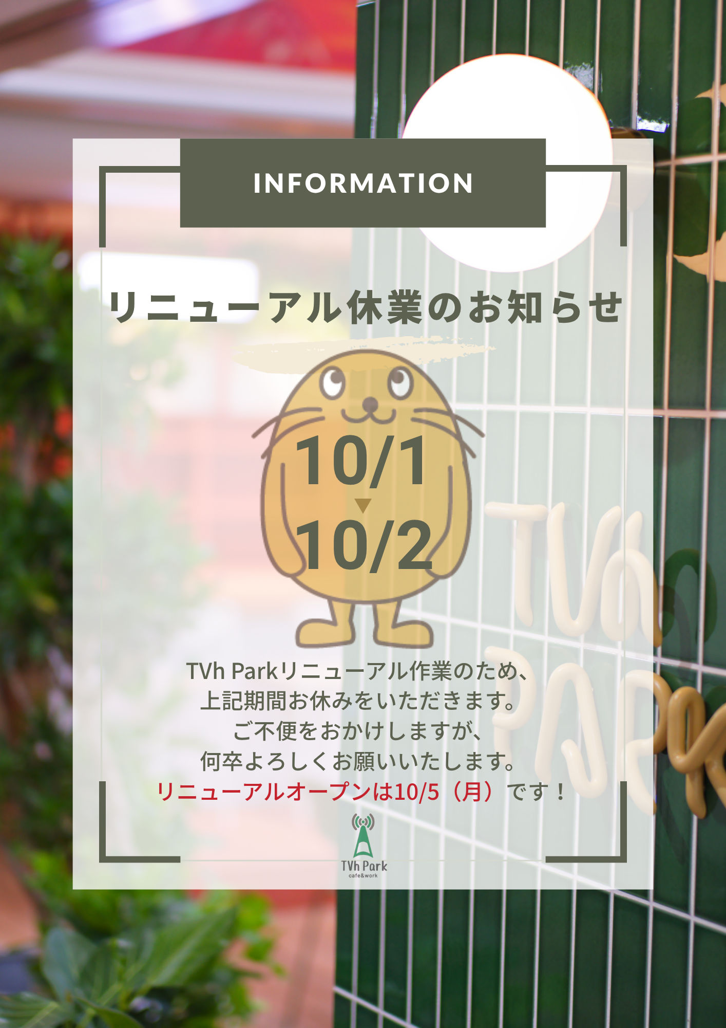 リニューアル休業のお知らせ画像