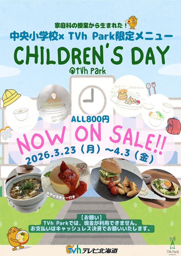 中央小学校×TVhPark限定メニュー【3/23～4/3】画像