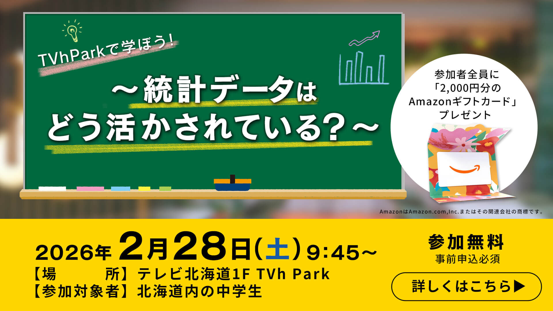 2月28日(土) 統計データをTVh Parkで学ぼう！画像