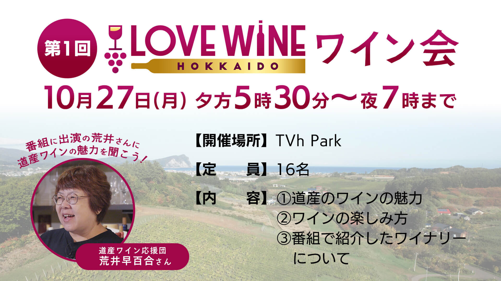 【終了】 第1回 LOVE WINE HOKKAIDO ワイン会画像